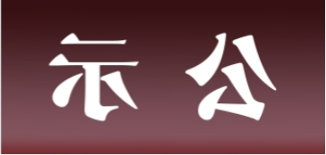 <a href='http://wydx.gspth.com'>皇冠足球app官方下载</a>表面处理升级技改项目 环境影响评价公众参与第一次公示内容